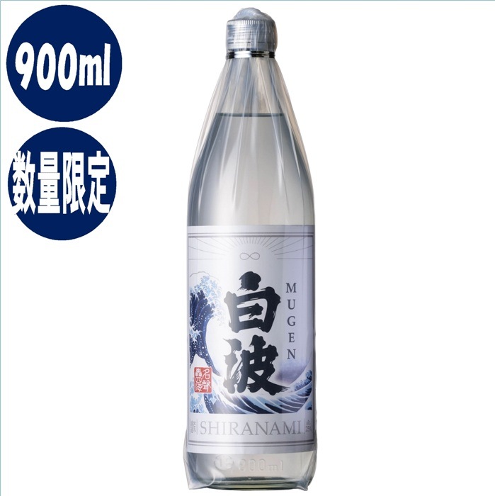 25MUGEN白波 900ml瓶鹿児島県 薩摩酒造 芋焼酎 MUGEN 白波 数量限定 12本まで同