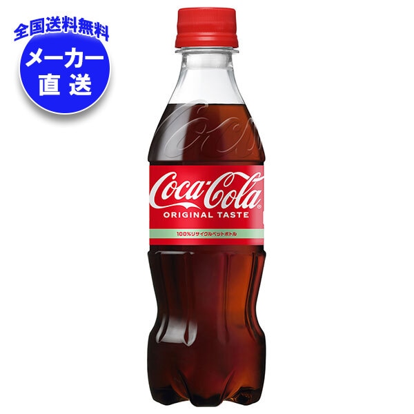 メーカー直送品コカコーラ コカ・コーラ 350mlPET＊24本入＊(2ケース)