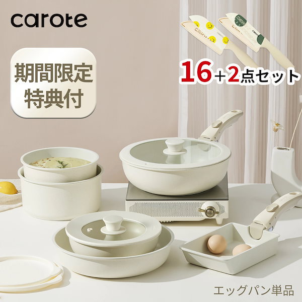 Qoo10] CAROTE カローテ フライパン セット16点+三徳