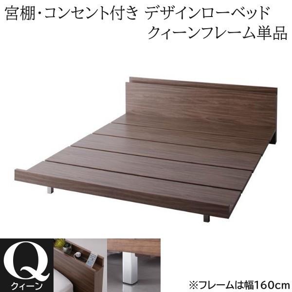 クィーンベッド フレーム単品 幅160cm 2口 コンセント 宮棚 ロースタイル スチール脚 木目 フロア モダン デザイン ローベッドフレーム単品 41,568円