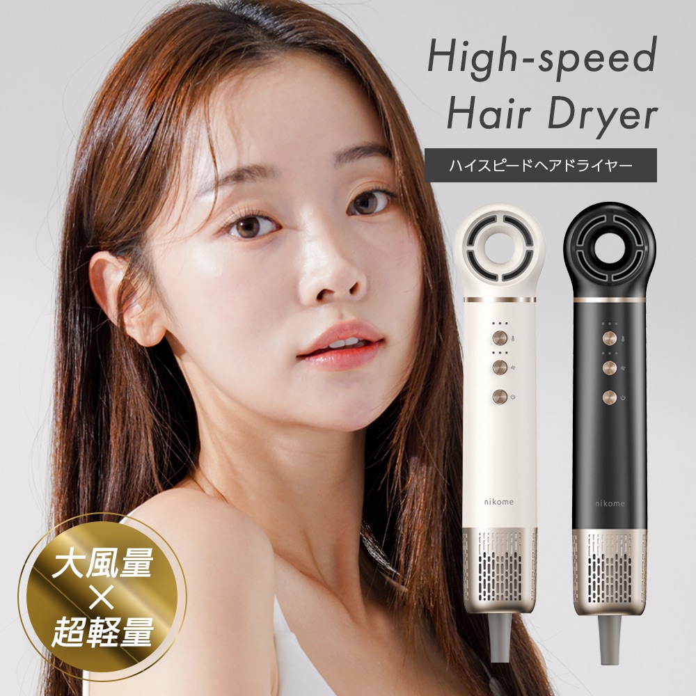 ドライヤー 大風量 速乾 軽量 縦型 おしゃれ 1200W 11万回転 加熱保護 マイナスイオン 母の日 クリスマス プレゼント nikome ハイスピードヘアドライヤー NKM-SHD01
