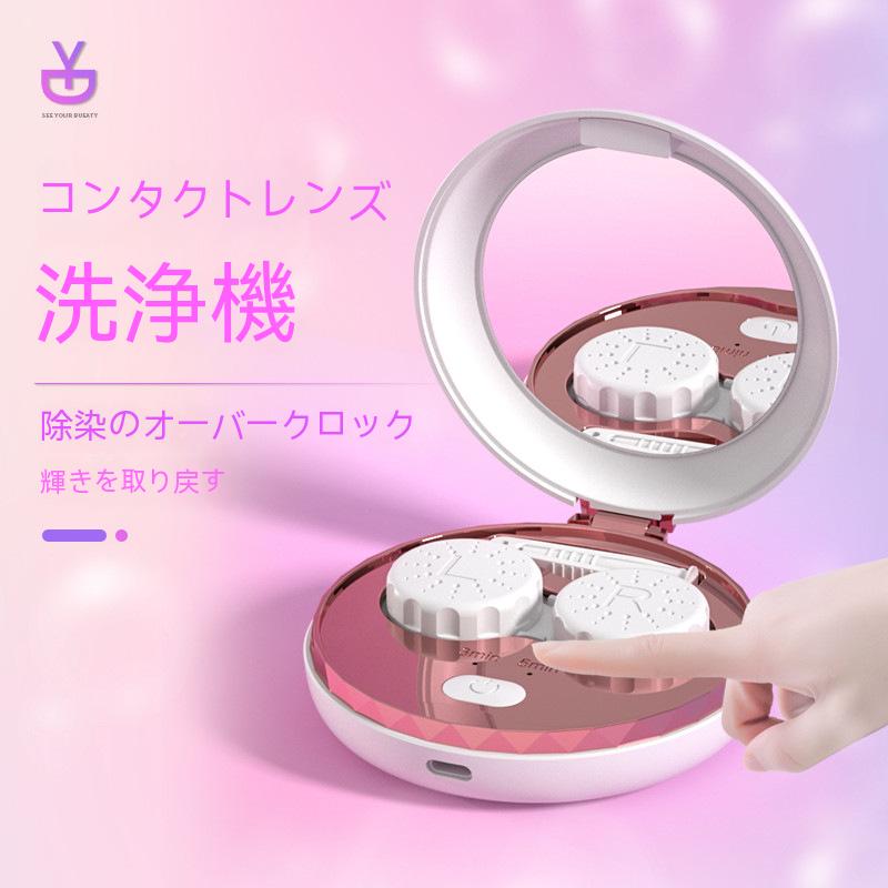 大好評！コンタクトレンズ洗浄器貝殻電動美瞳ケース超音波自動洗浄機