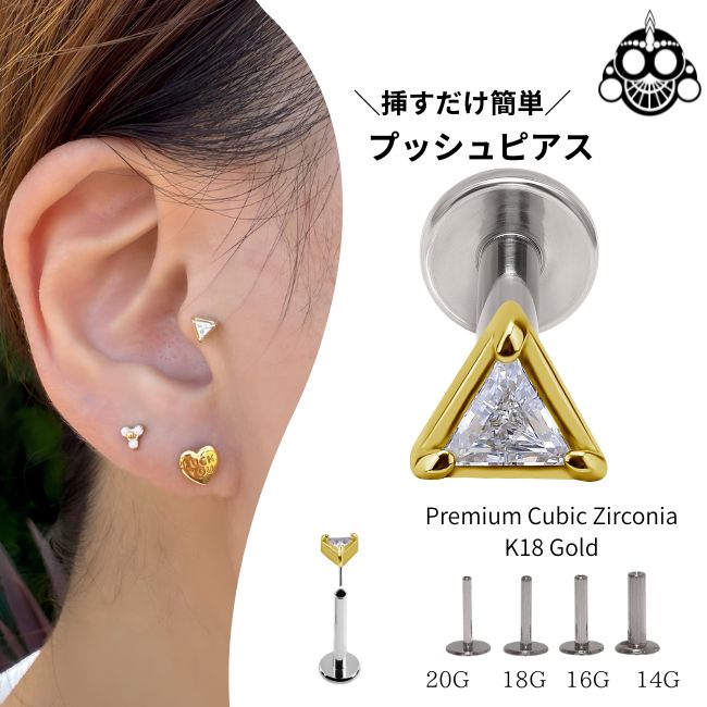 18金ゴールド ピアス プレミアムジルコニア トライアングル プッシュピアス 20G 18G 16G 14G 18金ピアス チタンピアス 金属アレルギー対応 ラブレットスタッド ボディピアス ロブ 軟