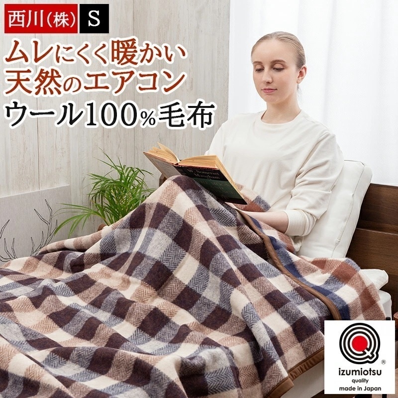 毛布 ブランケット シングル ウール毛布 羊毛 ウール100% 秋冬 暖かい 泉大津 泉州 日本製 国産 140×200cm チェック柄