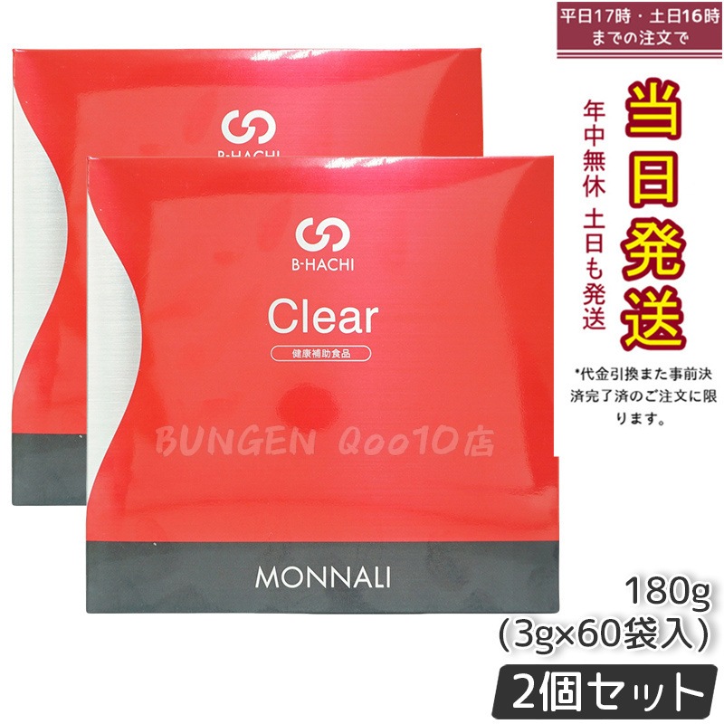 【2個セット】モナリ B8 Clear クリア グァーガム分解物加工食品 180g (60袋入) MONNALI