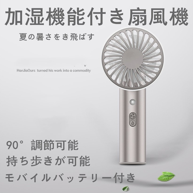 ミニ扇風機 加湿器 2in1 持ち運び モバイルバッテリー携帯 充電式 ポータブル ハンズフリー扇風 与え