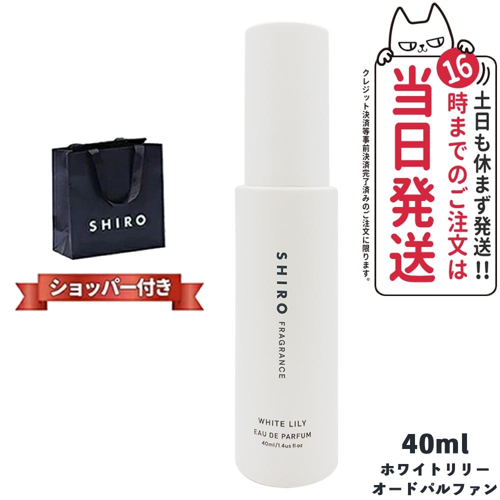 正規袋付き シロ ホワイトリリー オードパルファン 箱なし SHIRO 40mLフレグランス 香水 パルファン