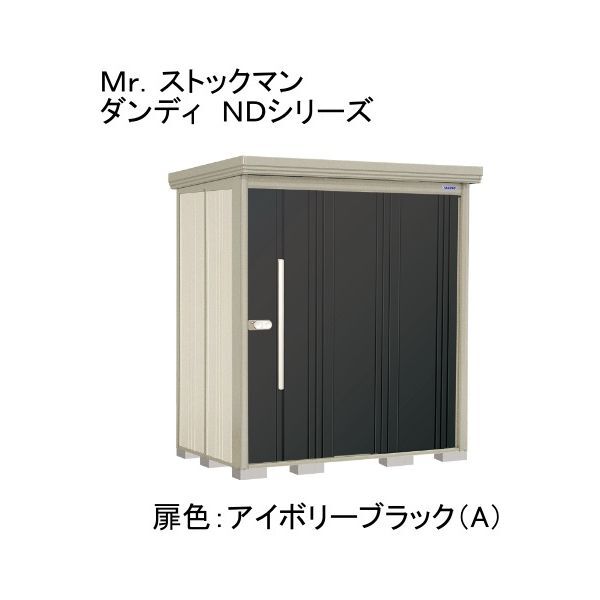 ND-Z1812A 色:アイボリーブラック(A) ストックマン 中・大型物置 一般型/結露減少型 背面棚 メーカー直送