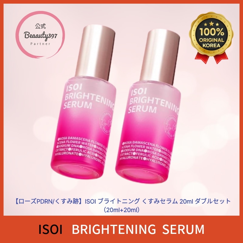 【ローズPDRN/くすみ跡】ブライトニングくすみセラム 20mlダブルセット(20ml+20ml)