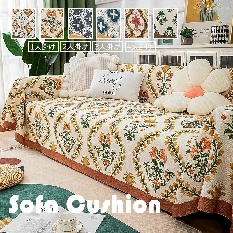 【急速出荷】180*280cm ソファーカバー マルチカバー 大判 一体型 2人掛け 3人掛け 四季用 モロッコ風 クッションカバー 滑り止め 柔らかい 暖かい 丸洗い 洗濯OK お洒落 汚れ防止 6