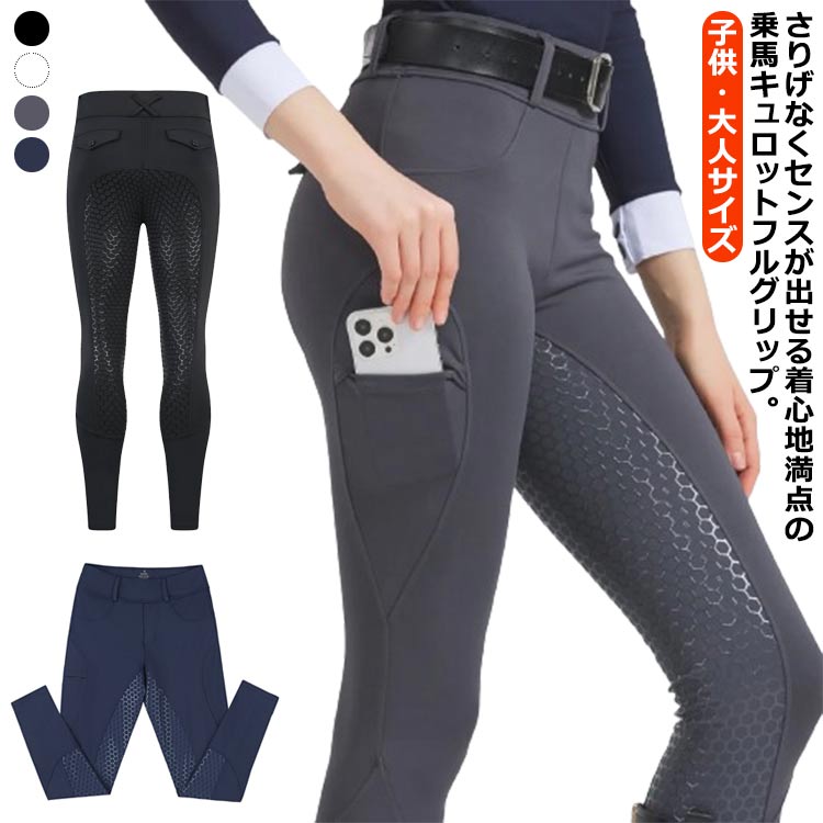 【3日出荷】乗馬用キュロット ブラック 乗馬用 メンズ ズボン 子供 女性用 乗馬パンツ フルグリップ 乗馬ズボン 男の子 女の子 乗馬キュロット パンツ 男性用 シリコングリップ 尻革 馬具 ホワ