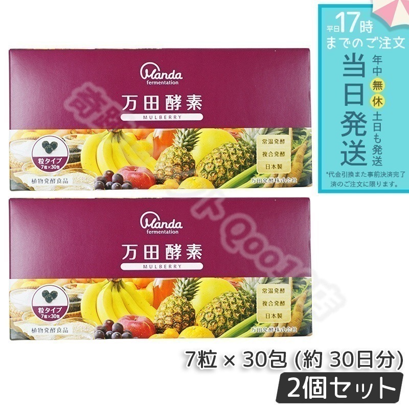 万田酵素 粒タイプ MULBERRY マルベリー 分包 7粒×30袋 約30日分 2個セット ミネラル 国産 アミノ酸 栄養補助食品 栄養 サプリメント