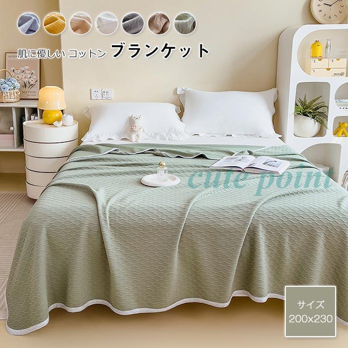 今月のスペシャル コットン ブランケット 綿100％ ダブル キング 綿毛布 夏掛け 肌掛け 綿 やわらか やさしい 肌触り おしゃれ 北欧 洗える 冷房対策 夏布団 寝具 200X230cm 今月の