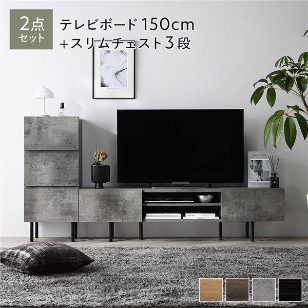 ワイド テレビボード ＋ チェスト 2点セット テレビボード幅150cm ＋ スリムチェスト3段 ストーングレー スチール 脚付 テレビ台
