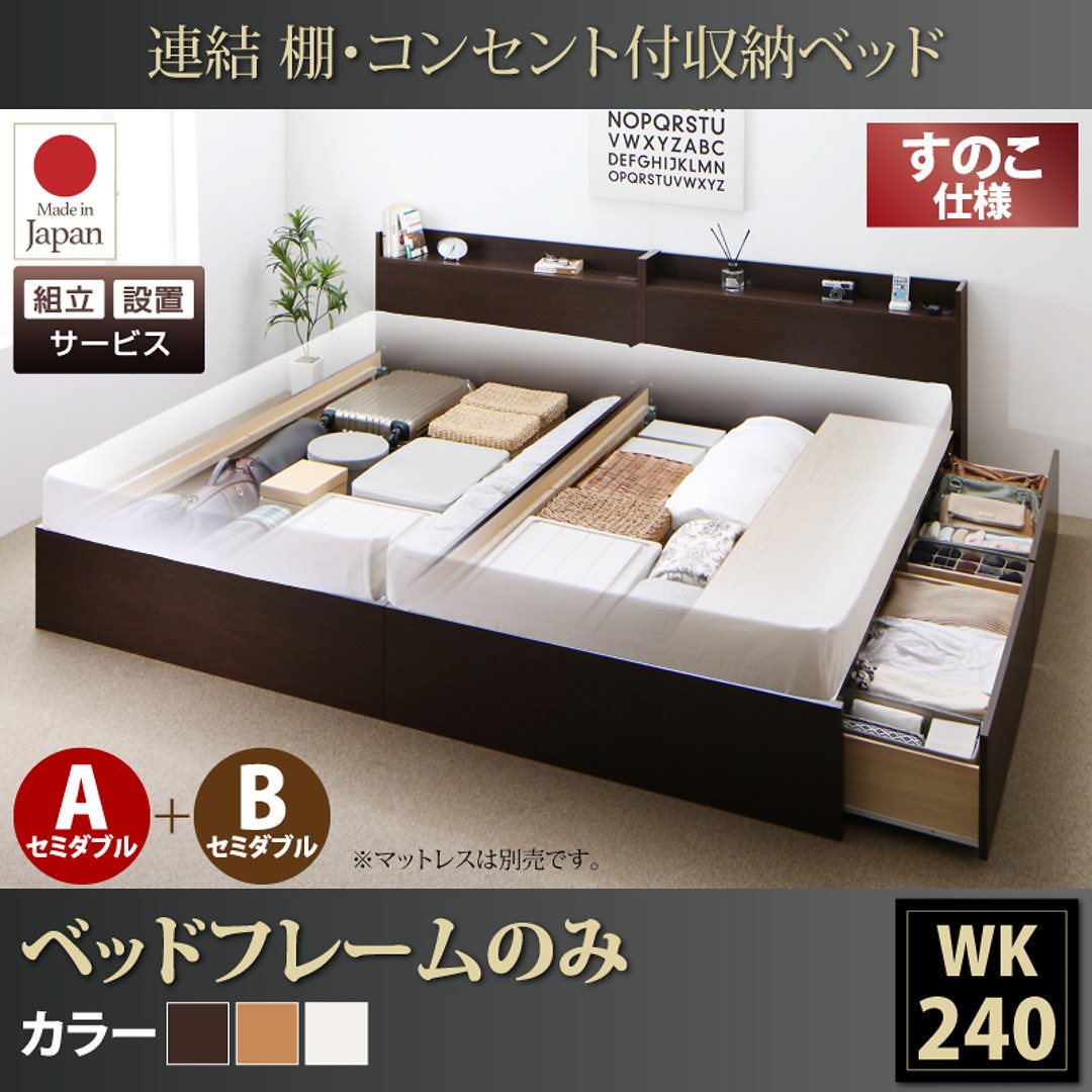 [組立設置付]連結 棚付 収納ベッド [エルネスティ] すのこ仕様 [ベッドフレームのみ/マットレスなし] A+Bタイプ ワイドK240（SDx2） [フレーム色]ダークブラウン