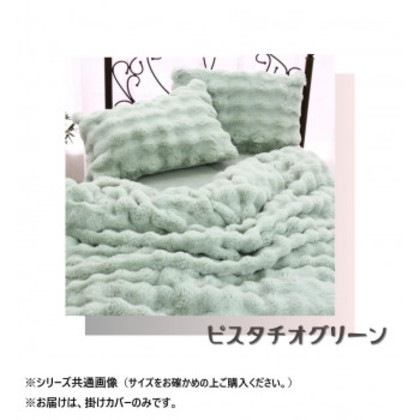 ポコポコファー掛けカバー シングル ピスタチオグリーン SN-24-300-45