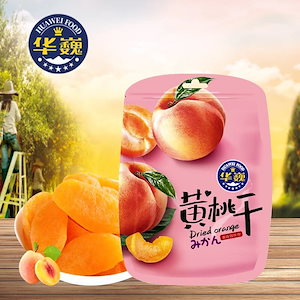 华巍HUAWEI FOODドライフルーツ ドライピーチ 45g 65g 1袋 ピーチ お菓子 新鮮なフルーツを原料として使用しております
