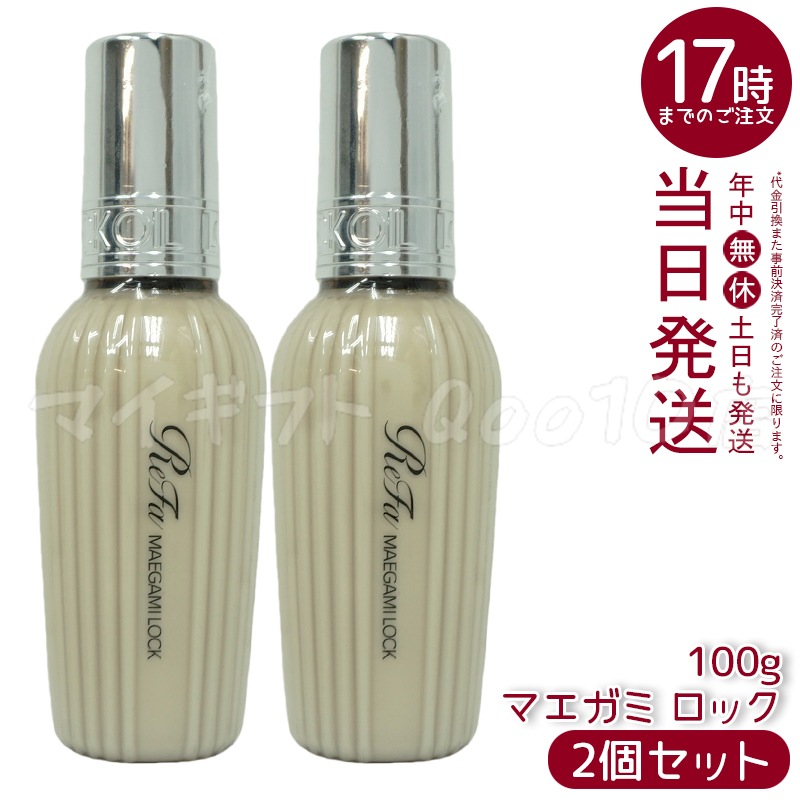 【2個セット】　リファ MTG マエガミ ロック 100g ヘアミルク 洗い流さない トリートメント スタイリング ヘアセット MAEGAMI LOCK ReFa 7,727円