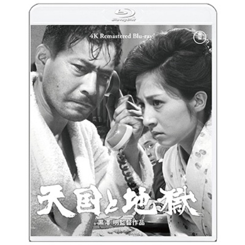天国と地獄 4Kリマスター(Blu-ray Disc) ／ 三船敏郎 (Blu-ray) TBR-33120D