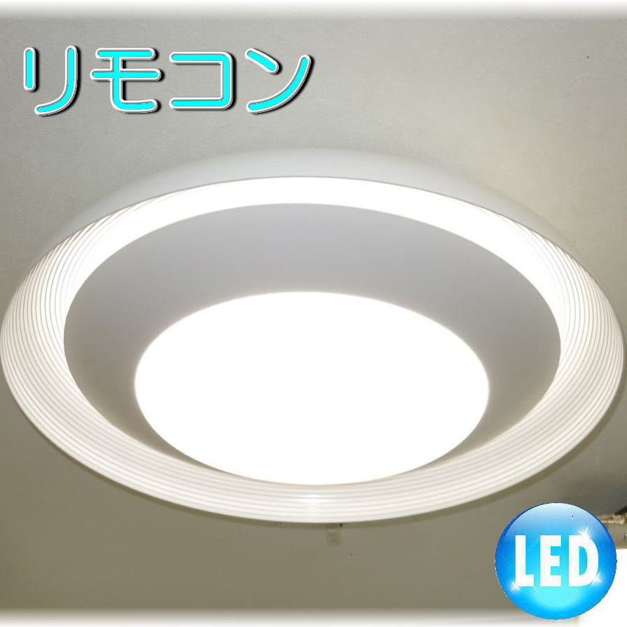 照明 照明器具 シャンデリア LED リモコン シーリング おしゃれ【送料無料！】粋なLED照明新品
