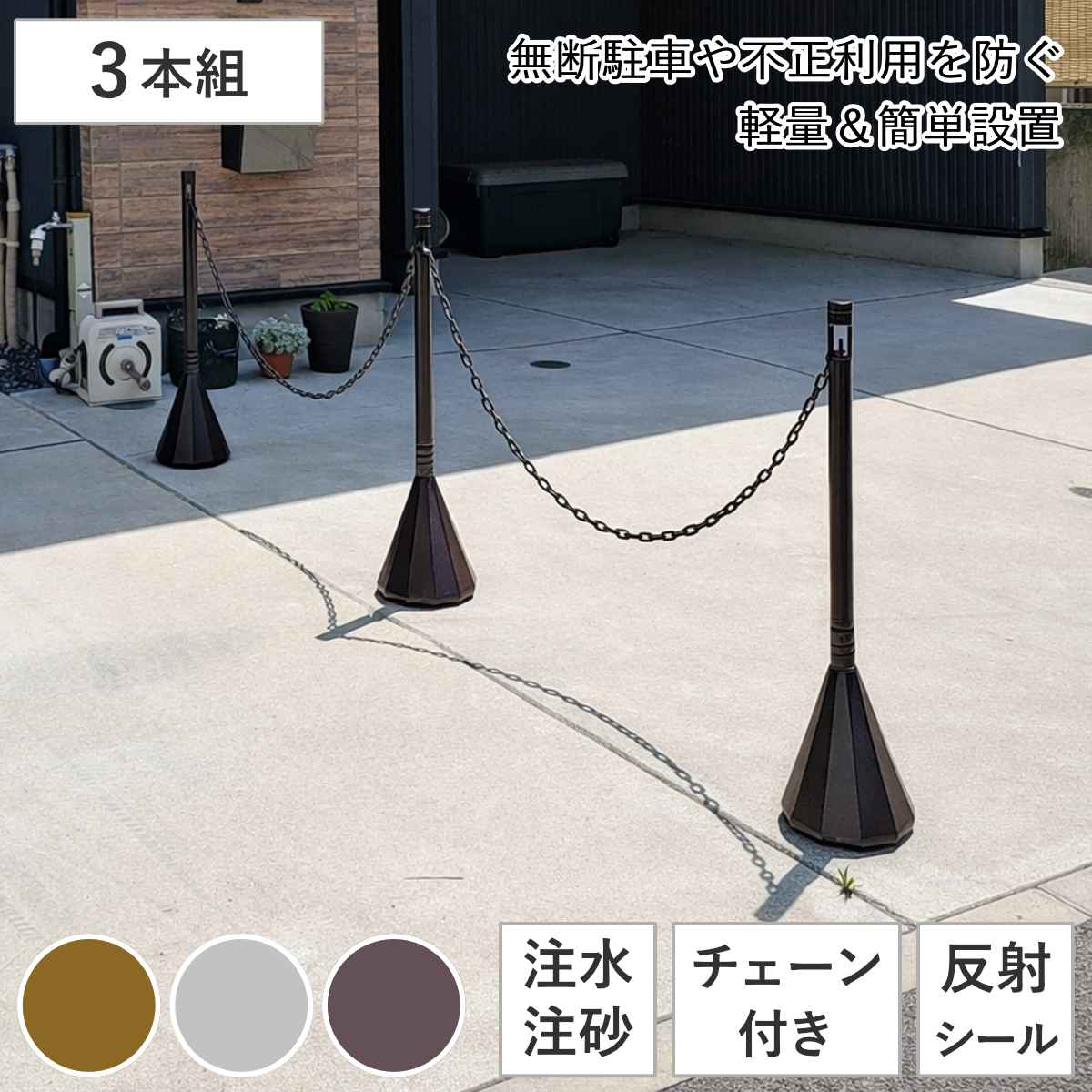 駐車場スタンド スマートチェーンポール 3本組DB 反射シート チェーン付 チェーンポール プラスチック製 ガイドポール ポールスタンド チェーンパーテーション ポールパーテーション