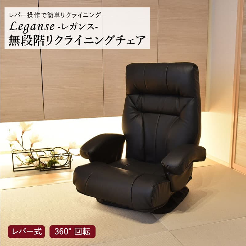 【週末限定!10％OFFクーポン】レガンス フロアチェア