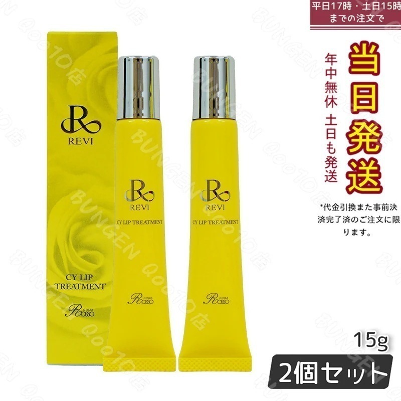 【メール便 2個セット】 REVI ルヴィ CY リップトリートメント 15g ホームケア ホームエステ 容サイセイ因子細胞美 REVI 銀座ロッソ ROSSO サロン専売品