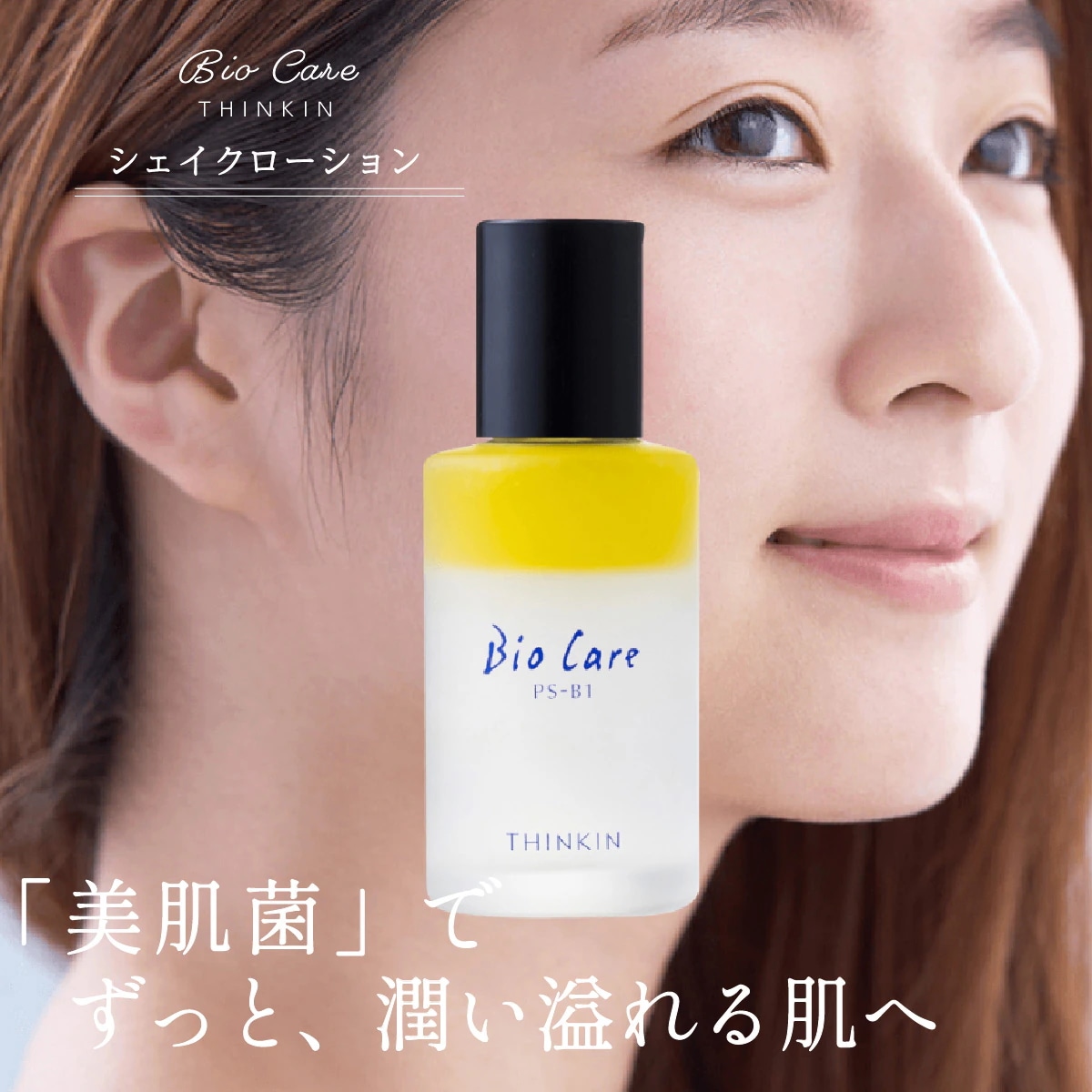 化粧水 THINKIN ローション シェイクローション PS-B1 乳酸菌 保湿 乾燥 潤い 肌 スキンケア オールインワン 良質 菌 紫外線 みずみずしい 肌 肌トラブル くすみ ニキビ 赤み 摩擦