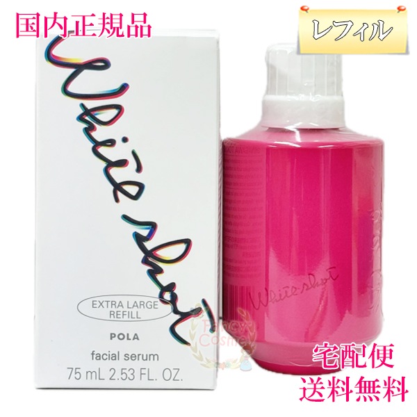 ホワイトショット フェイシャルセラム リフィル エクストララージサイズ 75mL 美容液 医薬部外品 国内正規品