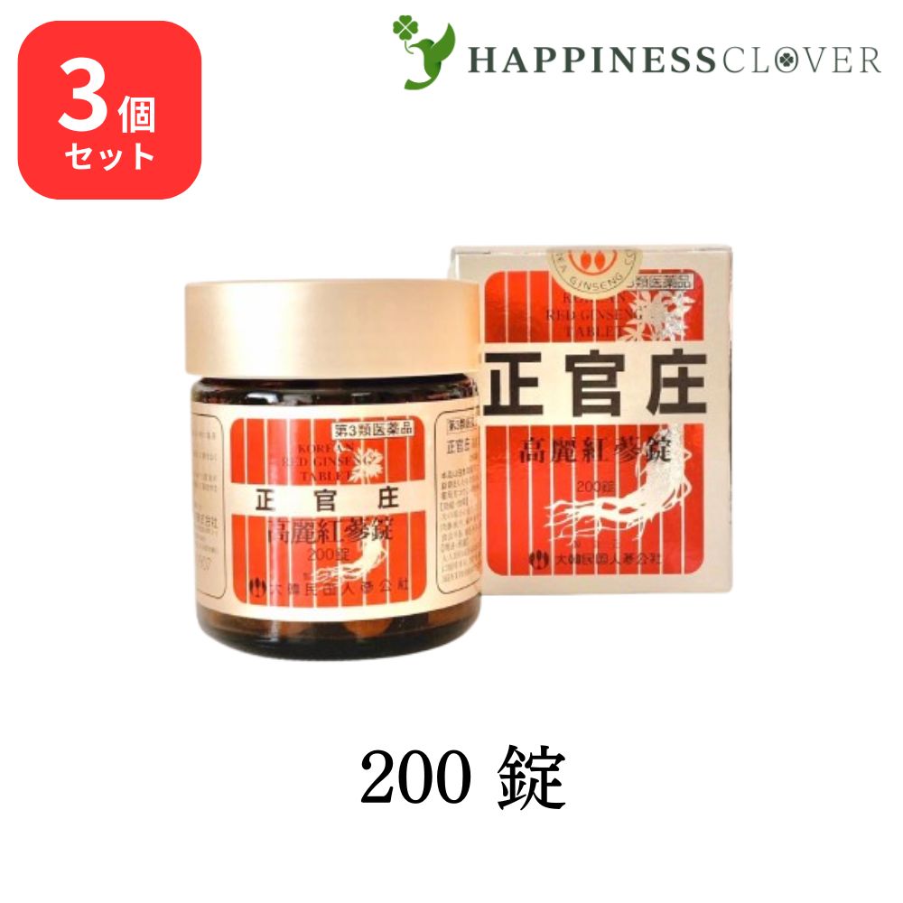 【3個セット】【第3類医薬品】正官庄 高麗紅蔘錠 コウライコウジンジョウ 200錠 高麗人参 滋養強壮 健康維持 サポニン コウサン