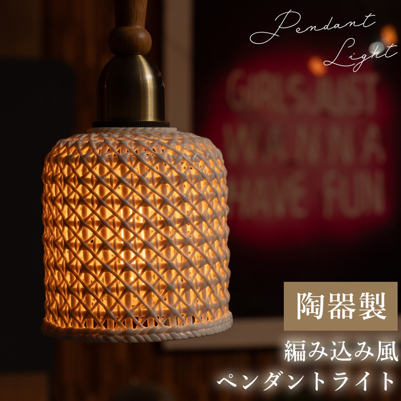 ホワイトカラーの陶器のシェードがおしゃれな編み込み風ペンダントライト
