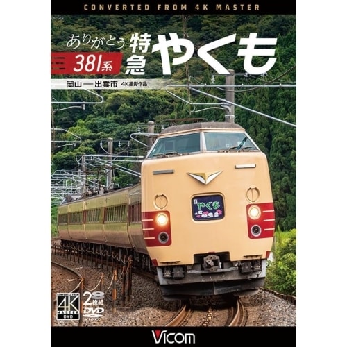 ありがとう381系 特急やくも 4K撮影作品 (DVD) DW-3876