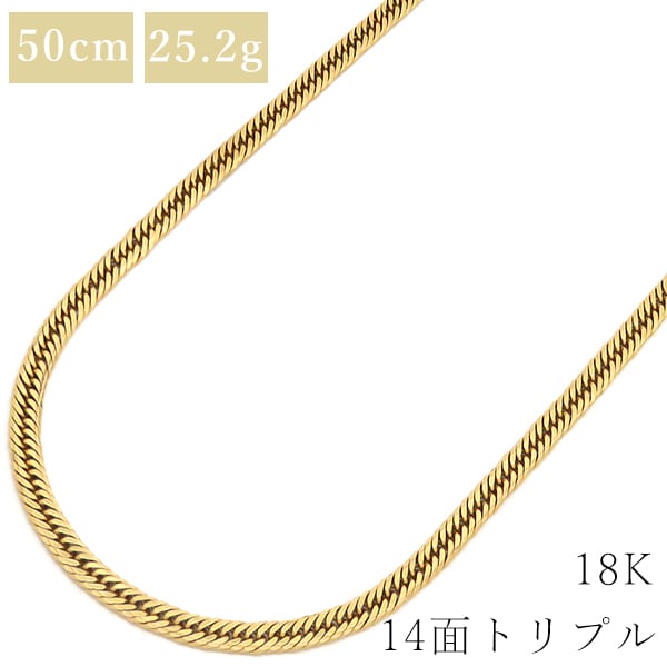 喜平 KIHEI ネックレス K18 18金 50cm 25.2g 14面 トリプル K18YG イエローゴールド ショッピングローン対応していません 【中古】