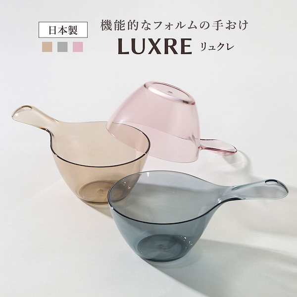 Qoo10] リッチェル 手おけ リュクレ LUXRE 洗面器 手