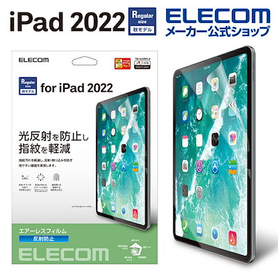 他サイト： エレコム TB-A22RFLA iPad 第10世代 フィルム 反射防止 TBA22RFLAの商品画像