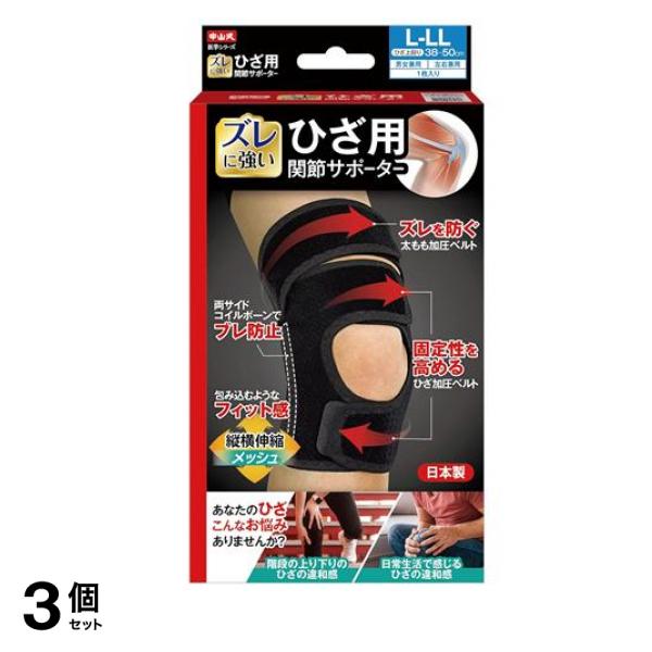 中山式 ひざ用関節サポーター 左右兼用 ブラック L-LL 1枚入 3個セット
