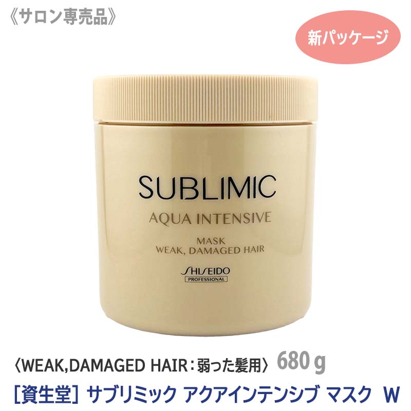 サブリミック アクアインテンシブ ヘアマスク W 680g ダメージヘア用 サロン専売品 －7－