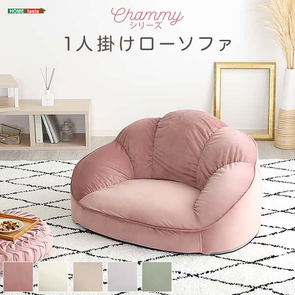 大人かわいい インテリア ローソファ 1人掛け Chammy チャミー 背もたれ 一人掛け 大人可愛い 起毛生地 女子 新生活 引越し 家具 北海道追加送料 沖縄離島はお届け不可