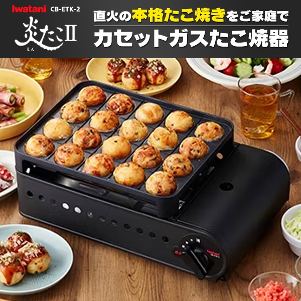 カセットガスたこ焼器 CB-ETK-2