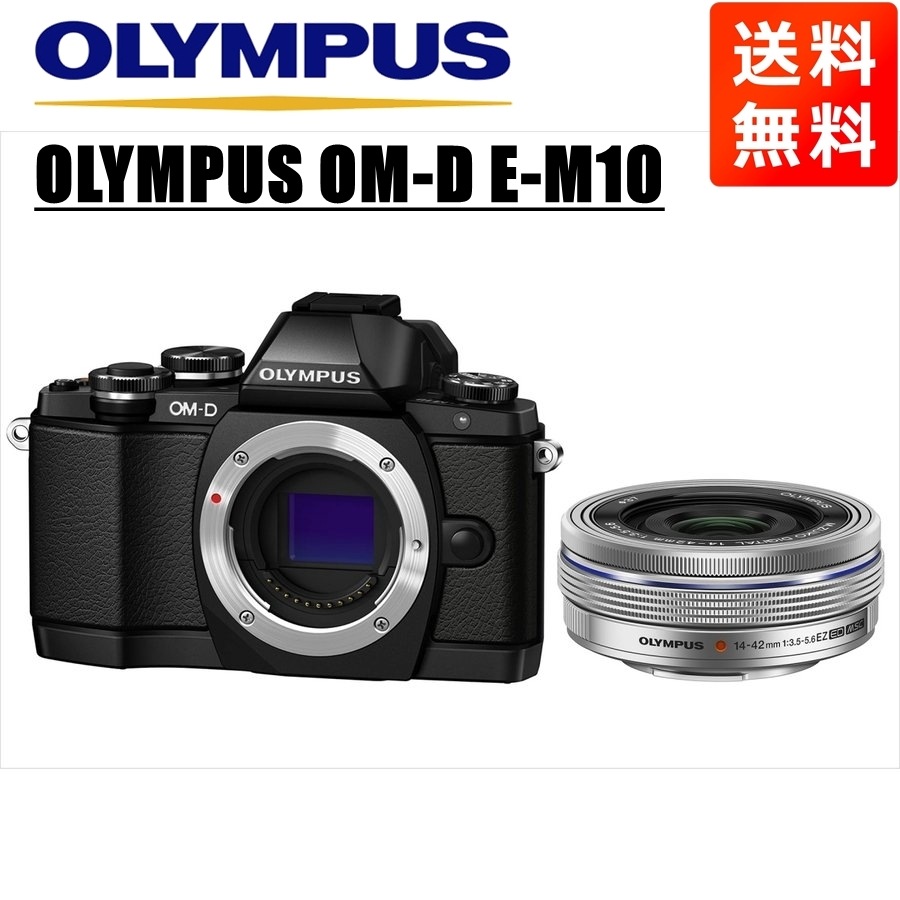 OM-D E-M10 ブラック 14-42ｍｍ EZ シルバー レンズセット ミラーレス一眼 カメラ 中古