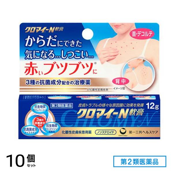 第２類医薬品 クロマイ-N軟膏 12g 10個セット