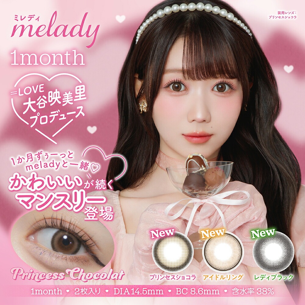 melady ワンマンス 4箱（1箱2枚入）ミレディ カラコン マンスリー 大谷映美里 みりにゃ 送料無料 ポスト便