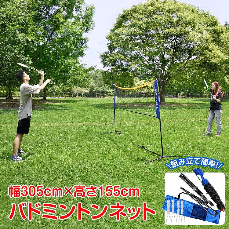 バドミントンネット 練習ネット 3.05m 1.55mポール 組み立て簡単 練習用ネット コンパクト 収納バッグ付き 簡易 de097