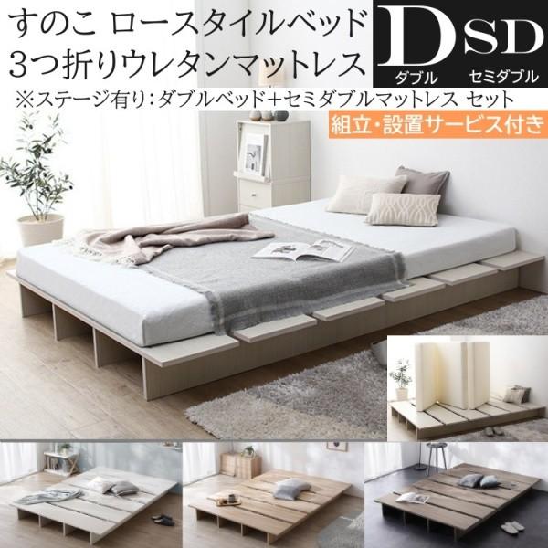 組立設置付 ダブル ロー ベッド セミダブル 3つ折りマットレスセット ステージ有り組合せ 高反発マット すのこ ヘッドレス フラット ベッド下収納