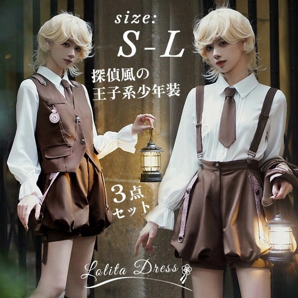 Gothic Lolita Prince Lolita 王子装 王子系 少年装 王子風ロリータ コスプレ パーティー ゴスロリ服 探偵服 サブカル系 レトロ 可愛い 男女兼用 三点セット チョッキ オ