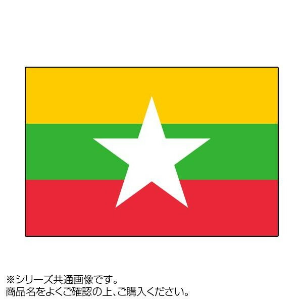 世界の国旗 万国旗 ミャンマー 70x105cm