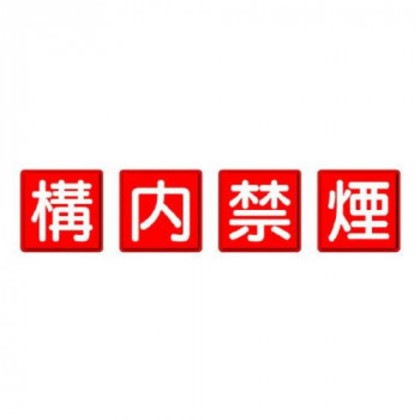 ユニット 防火標識 構内禁煙 4枚1組 825-69