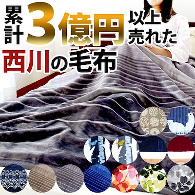 ✨新品未使用✨西川の毛布【日本製】 Amazon｜日本製 西川 ダブル アクリル2枚合せ毛布 チンチラヘム