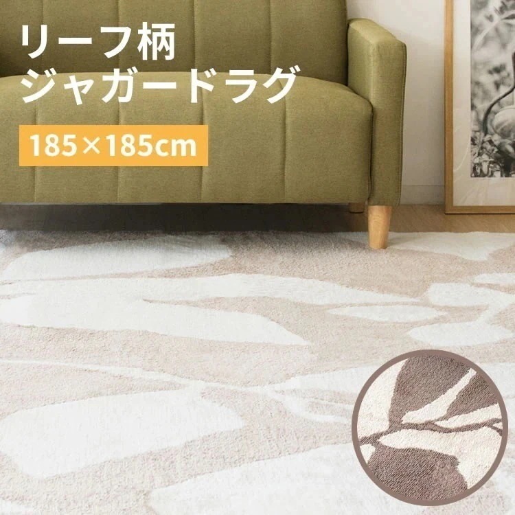 ジャガードラグ リーフ柄 185185cm JGDR-REEF-1818送料無料 カーペット ラグマ メガ割