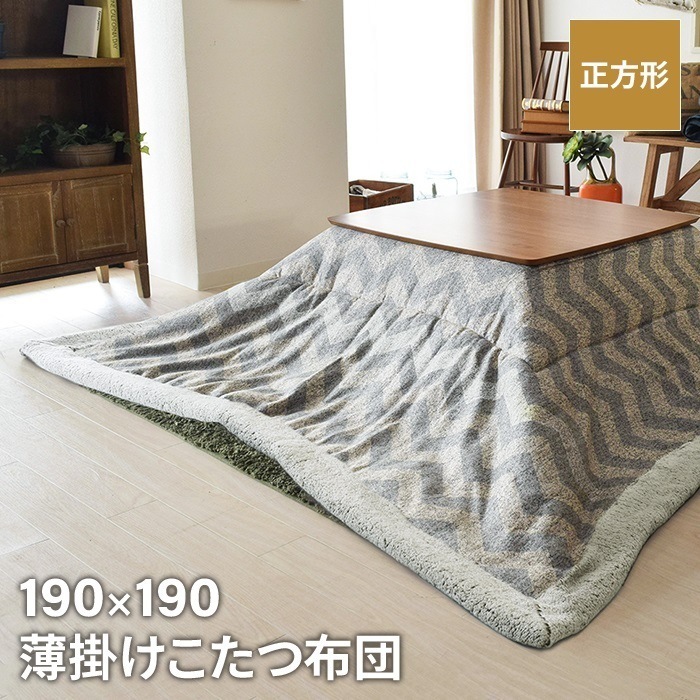 こたつ布団 正方形 190190 薄掛け コタツ布団 こたつ掛け布団 薄手 あったか 冬 節電 おしゃれ 新生活 一人暮らし